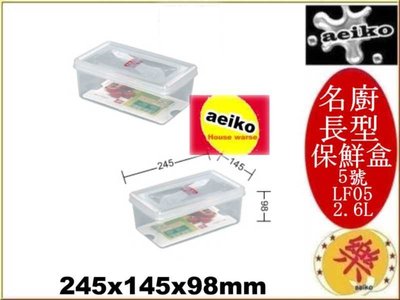 LF-05 名廚5號長型保鮮盒 透明保鮮盒 保鮮盒 LF05 直購價 aeiko 樂天生活倉庫
