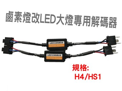 H4/HS1  LED大燈解碼器系列 適用於汽車 摩托車 機車