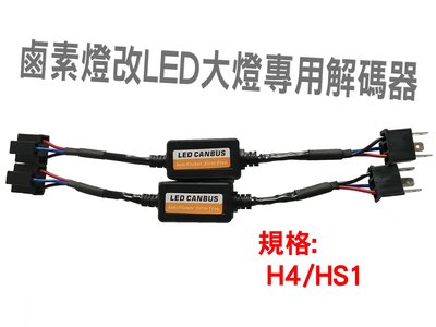 H4/HS1 LED大燈解碼器系列 適用於汽車 摩托車 機車