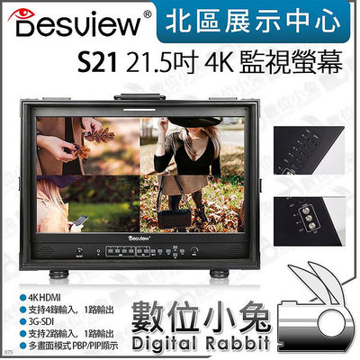 數位小兔【 Desview 百視悅 S21 21.5吋 4K 桌面導演監視器 】監看螢幕 SDI 監視螢幕 monitor HDMI 外接螢幕