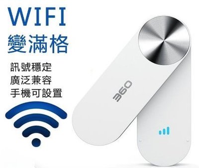 【用心的】信號終結者 360wifi 擴展器  wifi放大器 強波器 加強訊號 WiFi增強器 中繼器 WIFI加強器