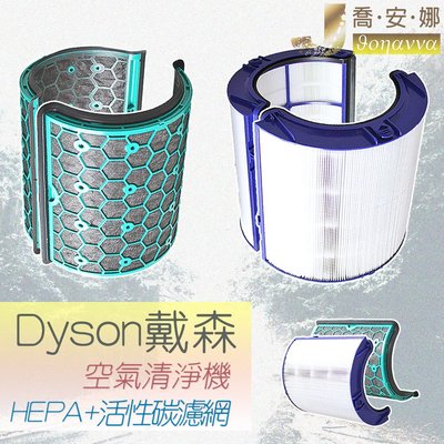 【喬安娜】戴森空氣清淨機Dyson pure cool副廠HEPA+活性碳濾網HP05 TP05 HP04 TP04