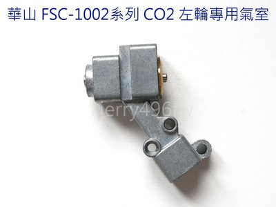 【極光小舖】  華山 FSC-1002 系列 CO2 左輪槍原廠通用氣室＠特價中＠#A