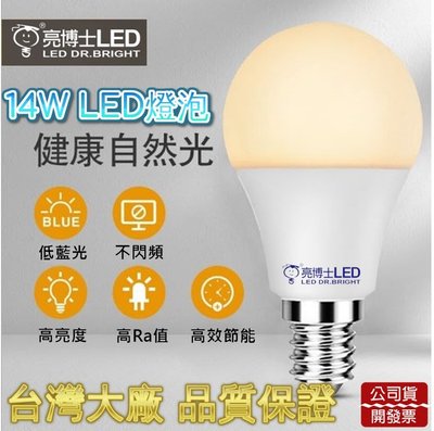 台灣大廠亮博士 14W LED燈泡 CNS認證❤️ 無藍光 超節能 高光效 全電壓 隨貨附發票 E27標準接頭