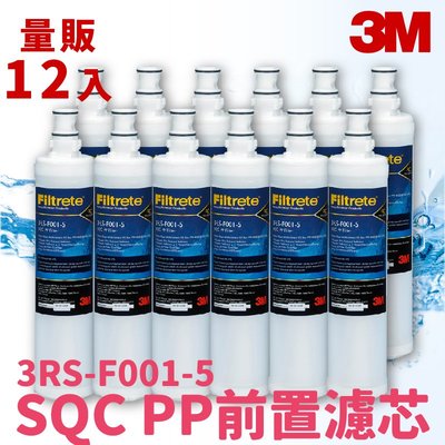 3M好安心?量販12支 3M 3RS-F001-5 / 3M SQC 快捷式 前置 PP 過濾 濾心 淨水 公司原廠貨