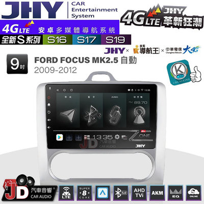 【JD汽車音響】JHY S系列 S16、S17、S19 FORD FOCUS MK2.5自動空調 2009~2012 9.35吋 安卓主機