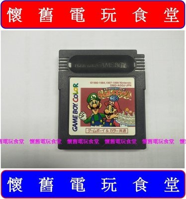 現貨『懷舊電玩食堂』正日本原版、GBA(SP)可玩【GBC】超級瑪莉歐兄弟 Game &amp; Watch Gallery 3