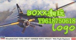 BOxx潮玩~長谷川 02282 三菱 ki67 四式重爆擊機 飛龍"飛行第98戰隊"