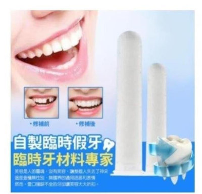 @愛尚生活@ 買2送1 假牙材料每瓶25ml 缺牙補牙 補牙材料 臨時救急假牙