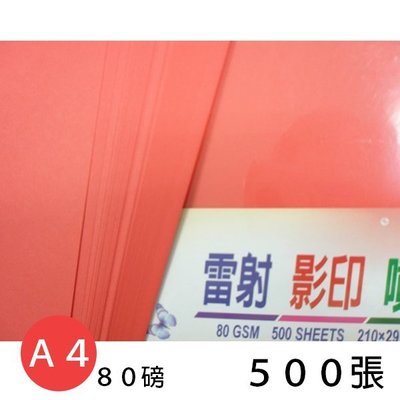 A4 大紅色 影印紙 80磅(雙面大紅色)/一包500張入(促380) 紅色影印紙-文