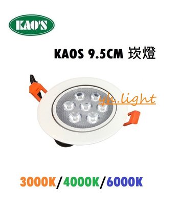 台北市樂利照明 KAOS LED 9W 9.5cm LED嵌燈 投射燈 崁燈 9cm 10瓦 9.5公分 9公分 全電壓