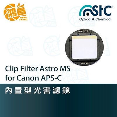 【鴻昌】STC Astro-MS 內置型多波段光害濾鏡 (for Canon APS-C) 星空濾鏡 天文攝影