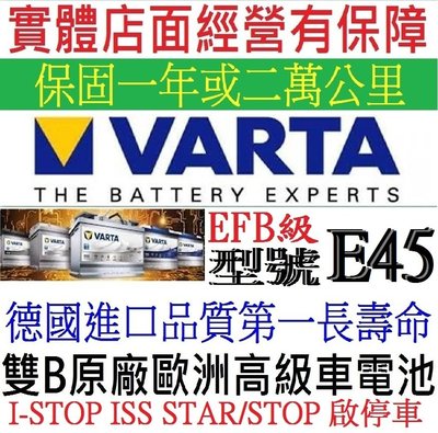 舊換新 德國製 華達 VARTA E45 EFB 款型EFB LN3 70Ah N70 BMW 賓士原廠採用洋蔥汽車電池