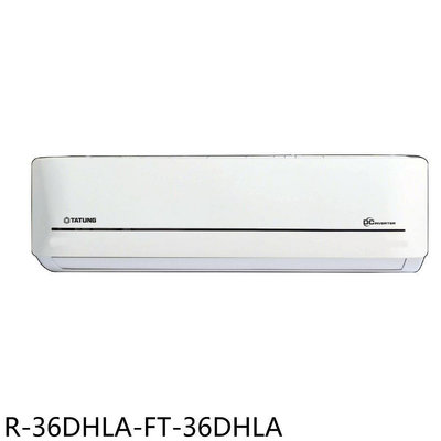 《可議價》大同【R-36DHLA-FT-36DHLA】變頻冷暖分離式冷氣(含標準安裝)