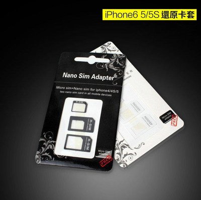 shell++【貝占】蘋果 Iphone 5s 6 Plus 4s 轉接卡套 三件組 諾斯 Nano Sim Adapter