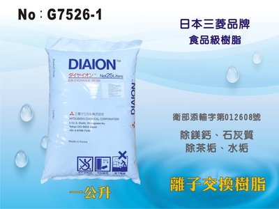 【龍門淨水】日本三菱品牌衛暑衛生合格離子交換樹脂 淨水器原料 FRP桶 濾心(貨號G7526-1)