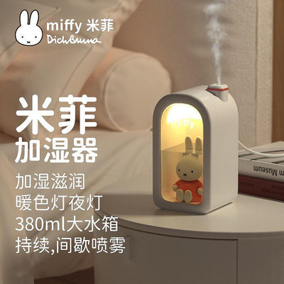 【現貨】Miffy米菲兔萌寵加溼器可愛卡通USB加溼器水氧機薰香機精油加溼器加溼機 香氛機 薰香 精油 薰香機 空氣加溼