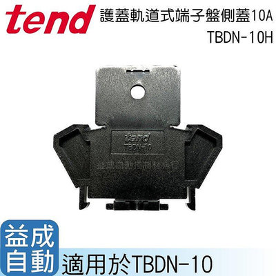 TEND 天得護蓋軌道式端子盤側蓋10A TBDN-10H