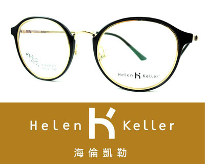 Helen Keller 林志玲代言海倫凱勒光學眼鏡 H26035 C1 亮黑金 嘉義店面 公司貨【鴻展眼鏡】