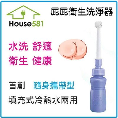 House581淨白DIY洗屁屁(隨身攜帶型)衛生洗淨器