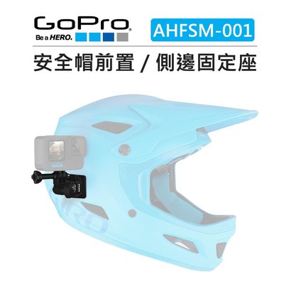 e電匠倉 GOPRO 安全帽前置 側邊固定座 AHFSM-001 運動相機 頭盔 極限運動 安全帽 黏貼式 固定 支架
