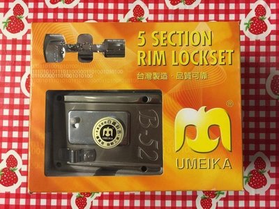 【台北鎖王】UMEIKA優美佳 B52黃盒 葉片五段鎖 白鐵斜舌 內外均需鑰匙 鐵門鎖