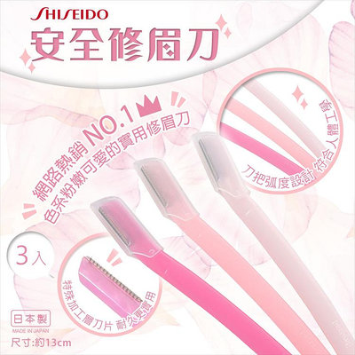【寶寶王國】日本製  SHISEIDO 資生堂 安全修眉刀