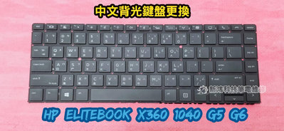 ☆全新 惠普 HP EliteBook X360 1040 G5 G6 中文背光鍵盤 故障 按鍵脫落 更換鍵盤 維修