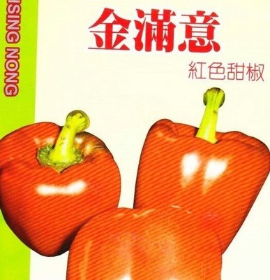 紅色甜椒(金滿意) 【蔬果種子】興農牌中包裝 每包約35粒