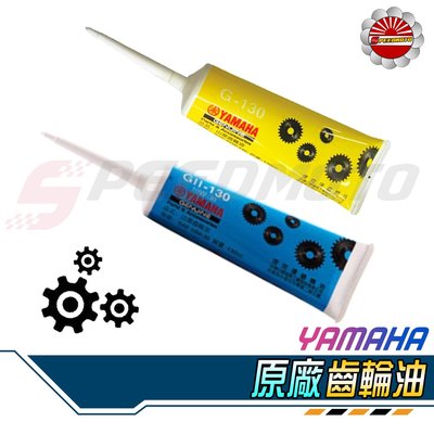 【Speedmoto】YAMAHA 原廠齒輪油 黃色包裝 G130 85W-140 藍色包裝 GII-130 10W30