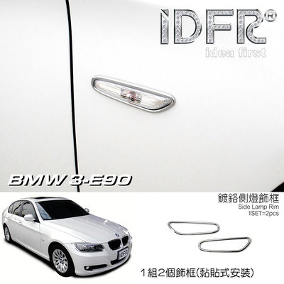 🐾寶馬BMW 3系列 E90 2008~2011 鍍鉻銀 側燈框 方向燈框 飾貼