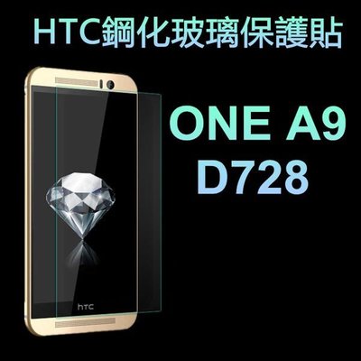 【手機殼專賣店】HTC ONE A9 鋼化玻璃膜 HTC 728 玻璃貼 HTC A9保護貼膜