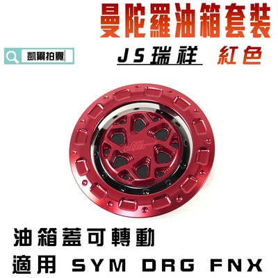 JS 紅色 曼陀羅 油箱蓋套裝 油箱蓋 可轉動 飾圈 適用於 SYM DRG 龍 FNX 鳳凰 MMBCU