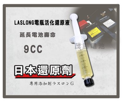 【茂勝電池】日本 Laslong 電瓶 活化再生液 還原劑 9CC 電瓶保養 延長壽命 電瓶還原劑 (可自取)