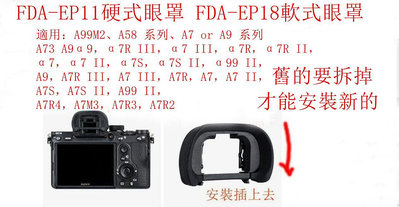 台南現貨for SONY副廠 FDA-EP18軟式 FDA-EP11硬式眼罩a7 A77 A7R/S A7II A7S2