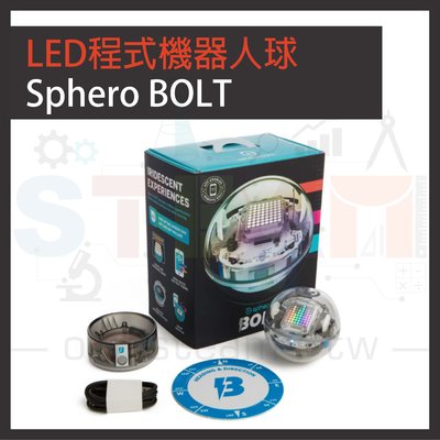 Sphero BOLT LED 程式機器人球 STEAM 機器人