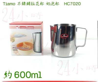 『24小時』HC7020 現貨  Tiamo 不鏽鋼 拉花杯 奶泡杯600cc 0.6L 鏡面拋光/SGS合格