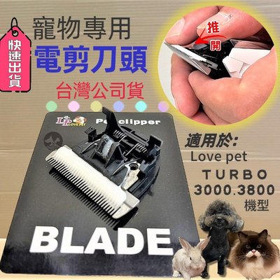 ☀️寵物巿集☀️LP LOVE PET《TURBO-3000陶瓷 刀頭一個》專業 寵物 電剪 理髮器 剃毛器 樂寶 狗犬