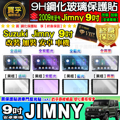 【現貨】鈴木 Suzuki Jimny 9吋 7吋 改裝 加裝 安卓車機 車機螢幕 鋼化 保護貼 JIMNY 安卓機