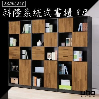 免運 書櫃 組合式書櫃 2.7尺書櫃 收納櫃【UHO優活家具】台灣製造科隆系統式組合書櫃 單櫃 XJ23-B543-02