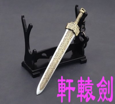 【現貨 - 送刀架】『 軒轅劍 』10cm 刀劍 兵器 武器 模型 no.4485