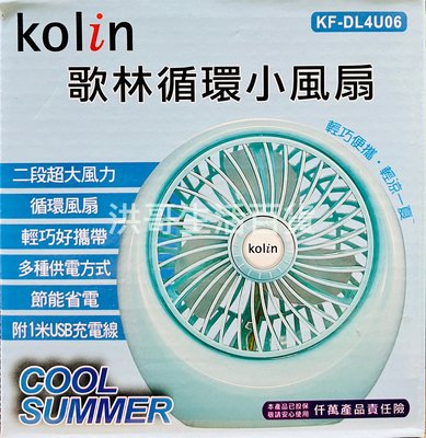 Kolin 歌林 循環小風扇 KFDL4U06 風扇 迷你風扇 USB風扇 USB小風扇 桌扇 隨身電扇 隨身風扇