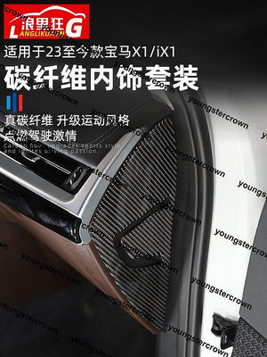 【現貨】熱銷適用于2023年新款寶馬x1/iX1車內改裝用品內飾碳纖維裝飾貼配件