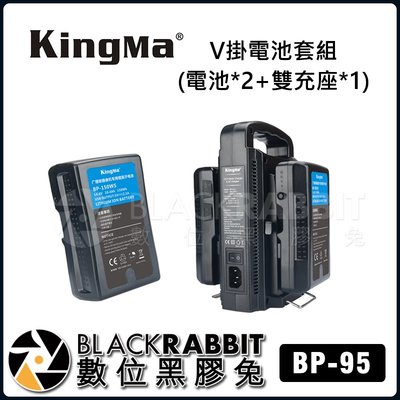 數位黑膠兔【 KingMa BP-95WS V掛電池 套組 】 電池x2 雙充座x1 V-LOCK BP-95UPS