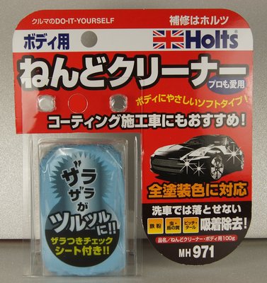 Holts 美容磁土MH971-車身用 清潔磁土 鐵粉清除 專業美容磁土 自助洗車【行車碼頭】