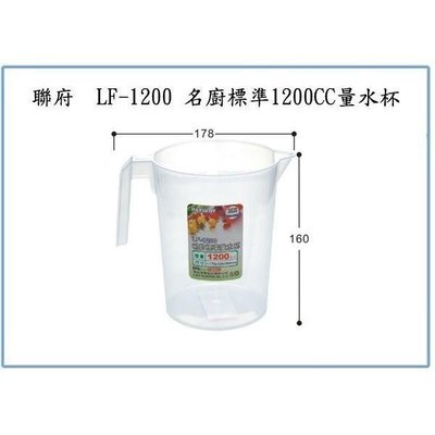 聯府 LF1200 LF-1200 名廚標準1200CC量水杯 量杯