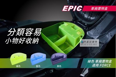 EPIC FORCE 車廂整理盒 綠色 置物箱 坐墊箱 整理盒 座墊車廂 附螺絲 適用 Force155