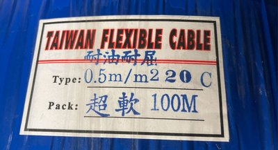 超軟電纜電線0.5mm 20C . 20芯 超軟線  耐油 耐曲 耐屈。單價1米95。 超商店到店限重5公斤內。 10米以上請分批下單