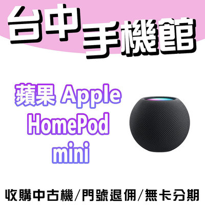 【台中手機館】Apple HomePod mini 智慧藍芽喇叭  智慧喇叭 台灣公司貨 原廠