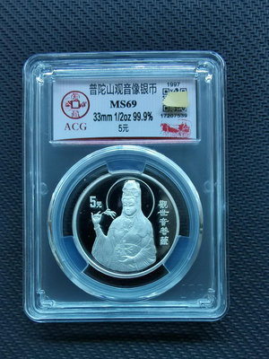 1997年普陀山觀音像銀幣
